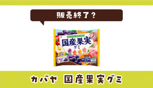 カバヤ 国産果実グミが売ってない！販売終了？在庫と代用品まとめ