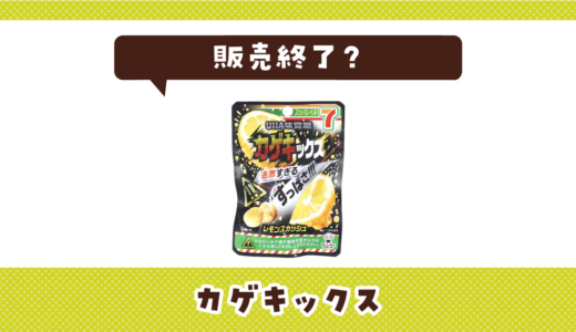 カゲキックスが売ってない！販売終了？在庫と代用品まとめ