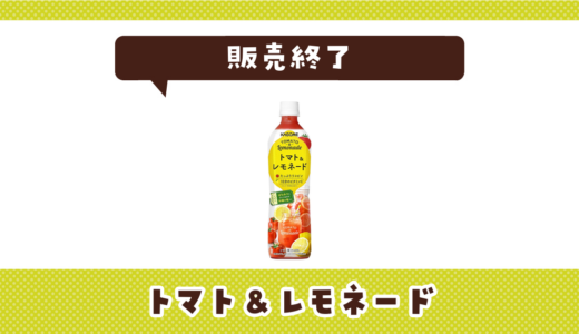 カゴメトマト&レモネードが販売終了！在庫と代替品まとめ