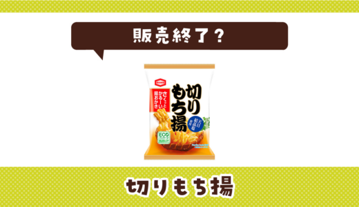 亀田製菓 切りもち揚が販売終了！在庫と代替品まとめ