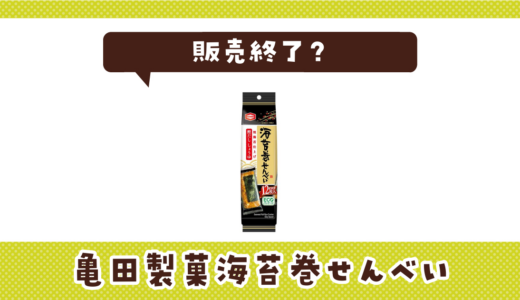 亀田製菓海苔巻せんべいが売ってない！販売終了？在庫と代用品まとめ