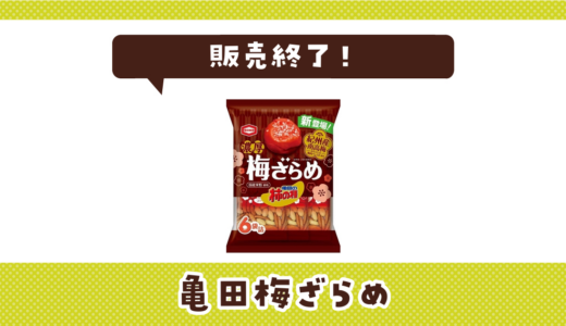 亀田梅ざらめが販売終了！似てる味はどこで買える？
