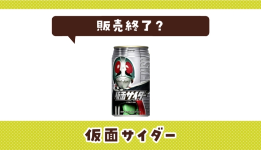 仮面サイダーが売ってない！販売終了？在庫と代用品まとめ
