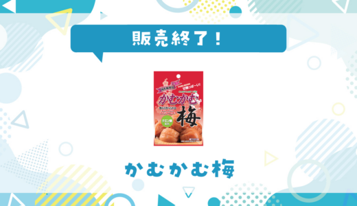 かむかむ梅が販売終了！在庫と代替品まとめ