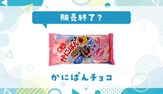 かにぱんチョコが売ってない！販売終了？在庫と代用品まとめ