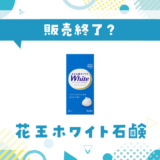 花王ホワイト石鹸 販売終了？