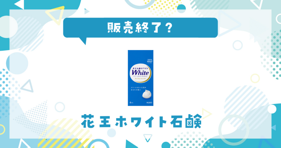 花王ホワイト石鹸 販売終了？