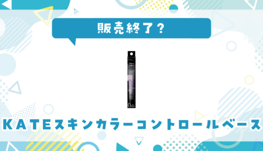 KATEスキンカラーコントロールベースが販売終了で売ってない！似てる色の代用品まとめ