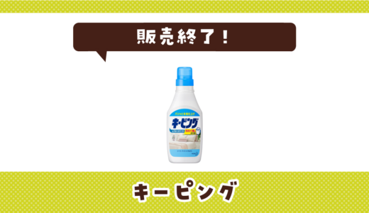 キーピングが販売終了！在庫と代替品まとめ