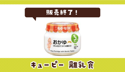 キューピー 離乳食が販売終了！在庫と代替品まとめ