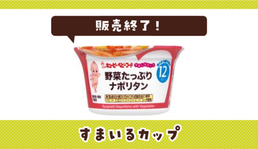 キューピー すまいるカップが販売終了！在庫と代替品まとめ