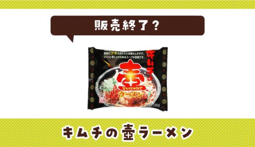 キムチの壺ラーメンが売ってない！販売終了？在庫と代用品まとめ