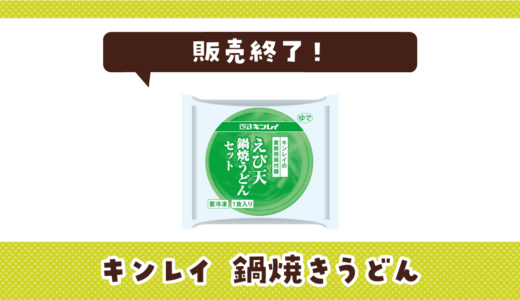 キンレイ 鍋焼きうどんが販売終了！在庫と代替品まとめ