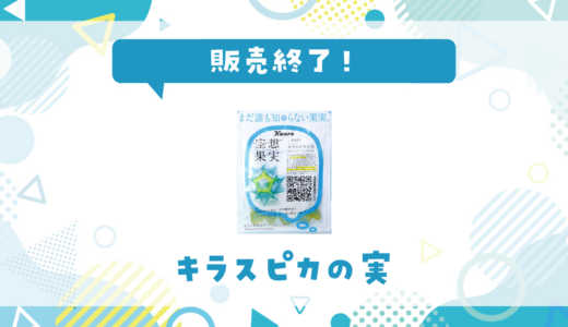 キラスピカの実が販売終了で売ってない！似てる味の代用品まとめ