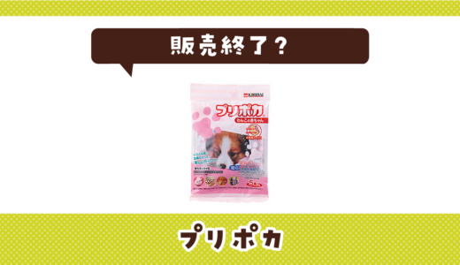 プリポカが売ってない！販売終了？在庫と代用品まとめ