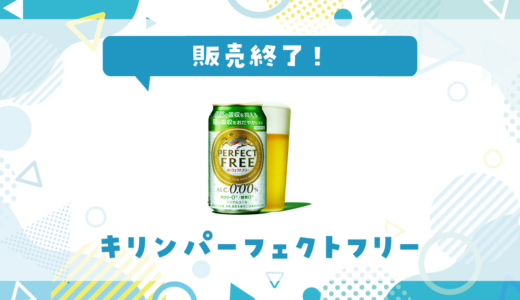 キリンパーフェクトフリーが販売終了！在庫と代替品まとめ