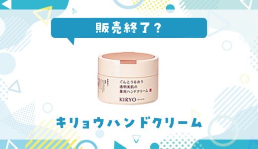 キリョウハンドクリームが販売終了！在庫と代替品まとめ