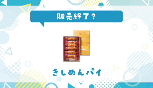 きしめんパイが販売終了！在庫と代替品まとめ