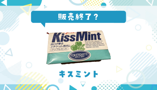 キスミントが販売終了！在庫と代替品まとめ