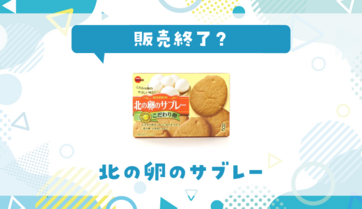 北の卵のサブレーが販売終了！似てる味はどこで買える？