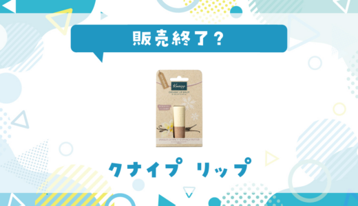 クナイプ リップが販売終了！在庫と代替品まとめ