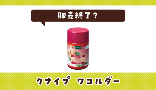 クナイプ ワコルダーが売ってない！販売終了？在庫と代用品まとめ