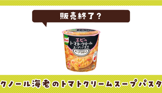 クノール海老のトマトクリームスープパスタが売ってない！販売終了？在庫と代用品まとめ
