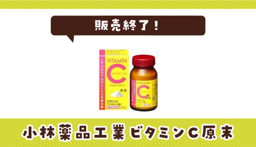 小林薬品工業ビタミンC原末が売ってない！販売終了？在庫と代用品まとめ