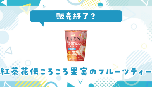紅茶花伝ころころ果実のフルーツティーが売ってない！販売終了？在庫と代用品まとめ