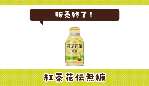 紅茶花伝無糖が売ってない！販売終了？在庫と代用品まとめ