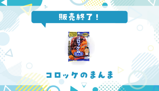 コロッケのまんまが売ってない！販売終了？在庫と代用品まとめ
