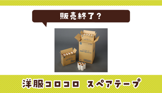 コロコロが販売終了！在庫と代替品まとめ