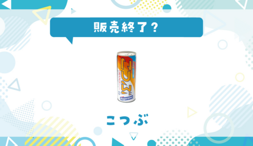 こつぶが販売終了！在庫と代替品まとめ
