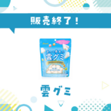 雲グミ 販売終了