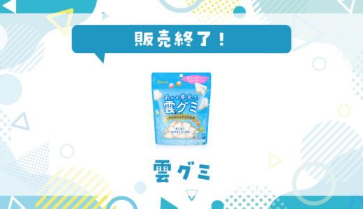 雲グミが販売終了で売ってない！似てる味の代用品まとめ
