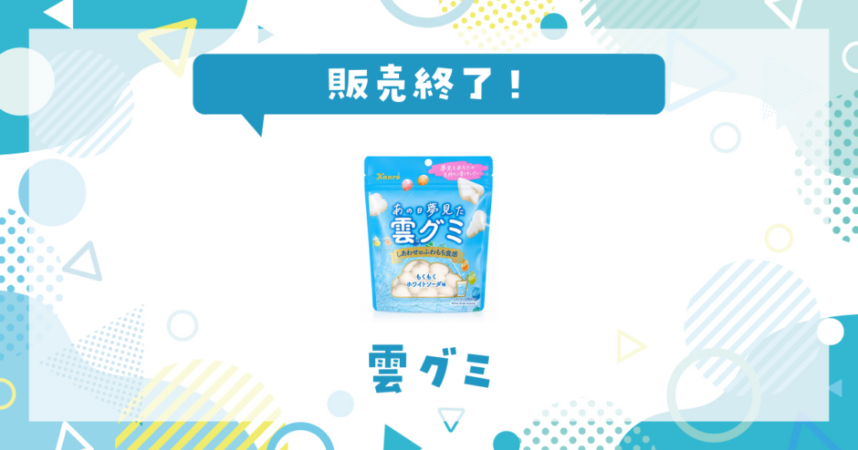 雲グミ 販売終了