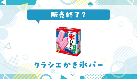 クラシエかき氷バーが販売終了！似てる味はどこで買える？