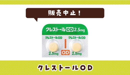 クレストールODが売ってない！販売中止？在庫と代用品まとめ