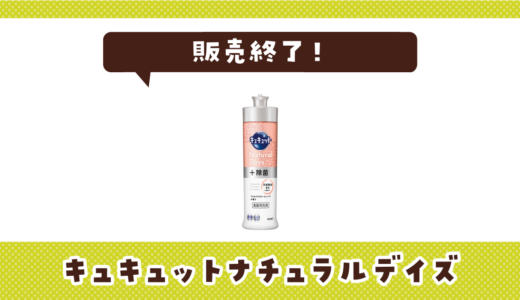 キュキュットナチュラルデイズが販売終了！在庫と代替品まとめ