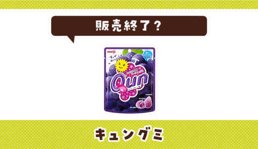 キュングミが売ってない！販売終了？在庫と代用品まとめ