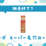 ラボラボ スーパー毛穴ローション 販売終了