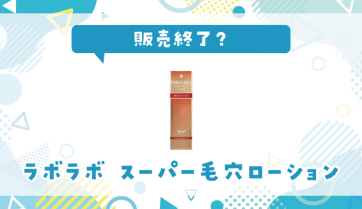 ラボラボ スーパー毛穴ローションが販売終了！在庫と代替品まとめ