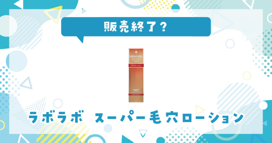 ラボラボ スーパー毛穴ローション 販売終了