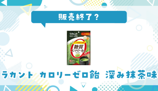 ラカント カロリーゼロ飴 深み抹茶味が販売終了！在庫と代替品まとめ