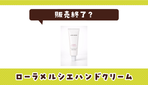 ローラメルシエハンドクリームが販売終了！在庫と代替品まとめ