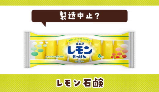レモン石鹸が売ってない！製造中止？在庫と代用品まとめ