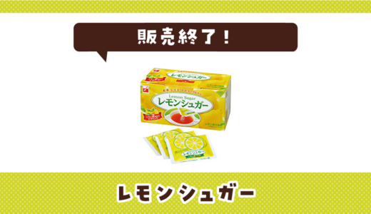 レモンシュガーが販売終了！在庫と代替品まとめ