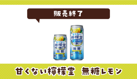 檸檬堂無糖が販売終了！在庫と代替品まとめ