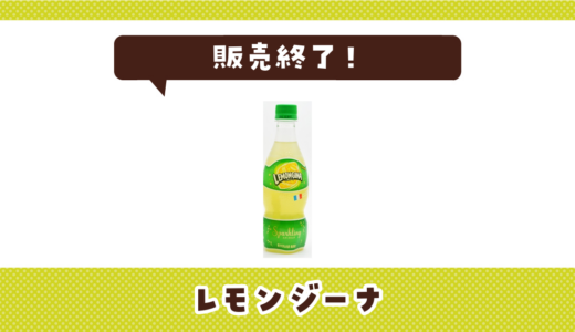 レモンジーナが売ってない！販売終了？在庫と代用品まとめ