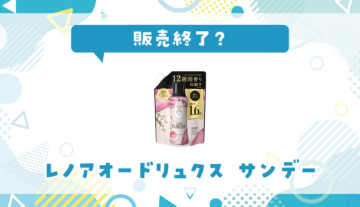 レノアオードリュクス サンデーが販売終了！似てる香りはどこで買える？